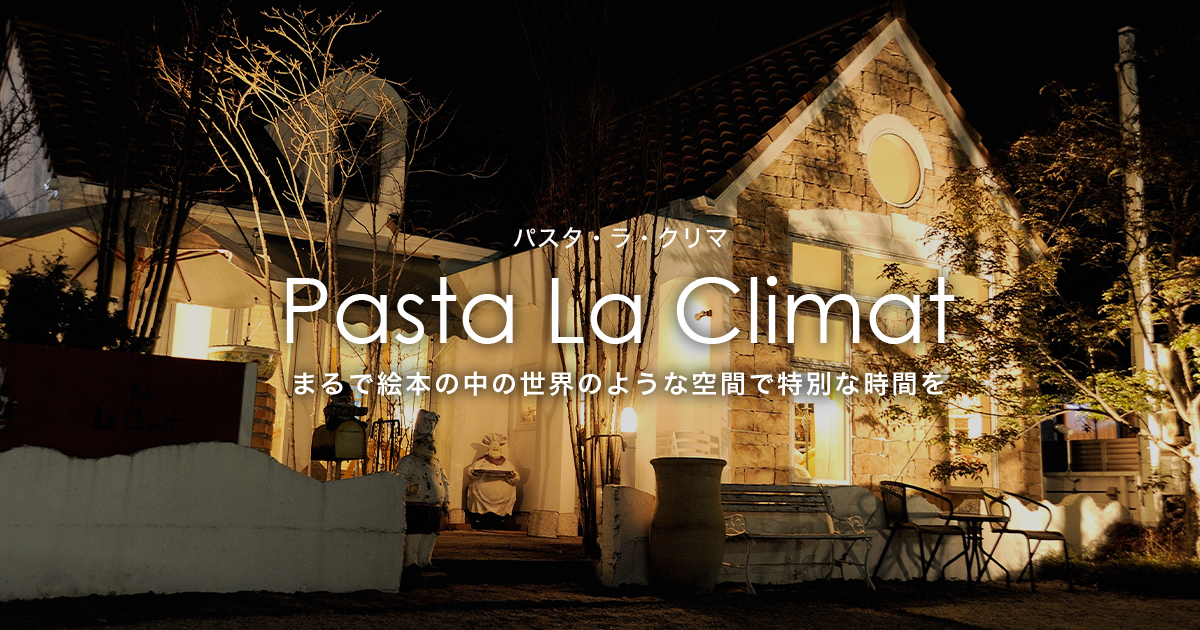 パスタ・ラ・クリマ